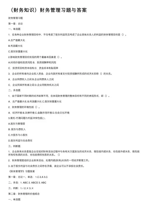 （财务知识）财务管理习题与答案