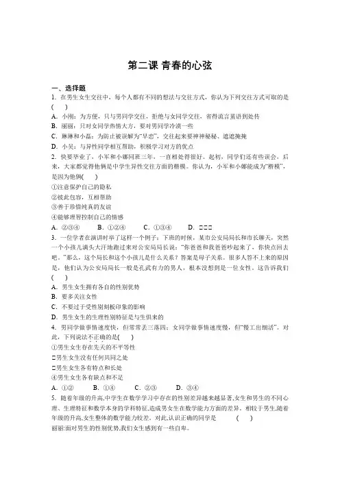 2020-2021学年部编版七年级道德与法治下册 第二课 青春的心弦 课时练