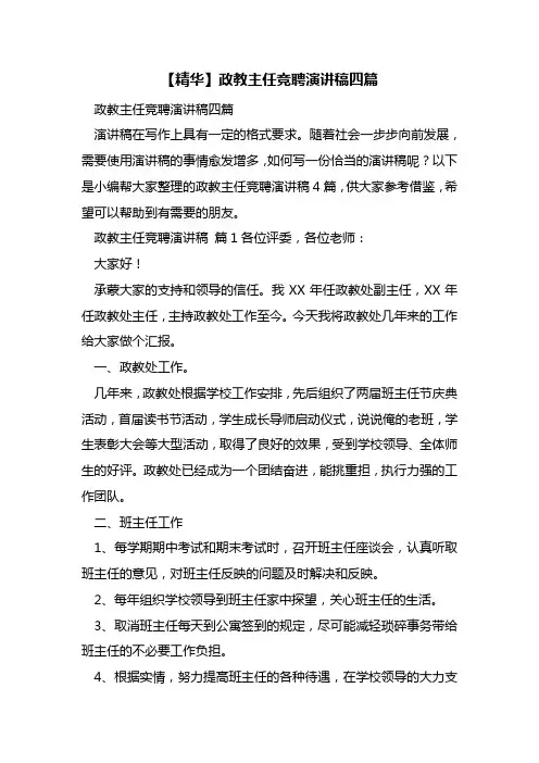 最新【精华】政教主任竞聘演讲稿四篇
