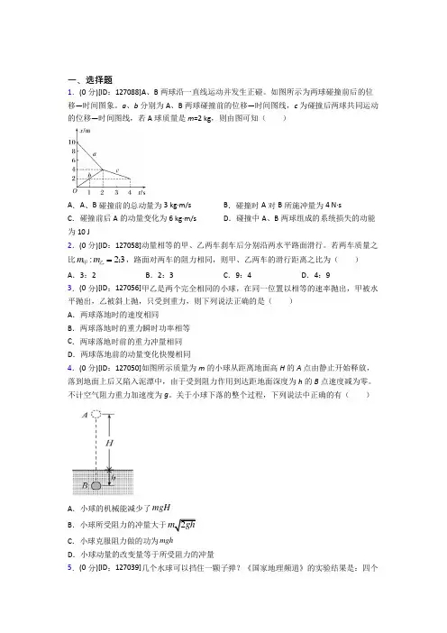 人教版高中物理选修一第一章《动量守恒定律》测试卷(含答案解析)(1)