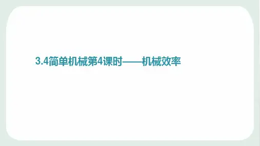 九年级上科学《简单机械》上课课件PPT浙教版