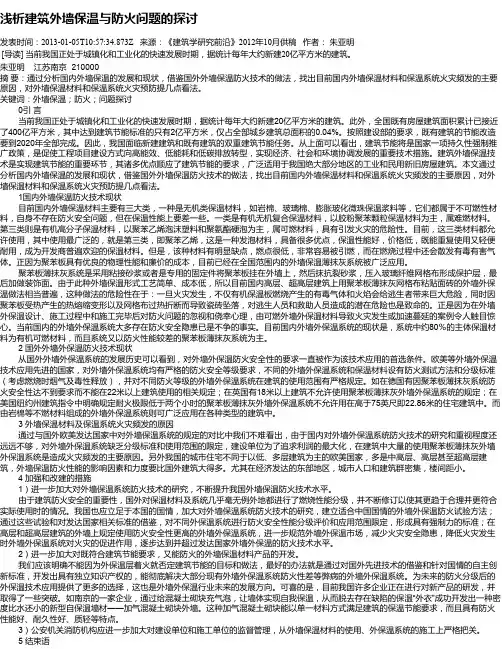 浅析建筑外墙保温与防火问题的探讨
