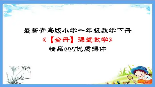 最新青岛版小学一年级数学下册《【全册】课堂教学》精品PPT优质课件
