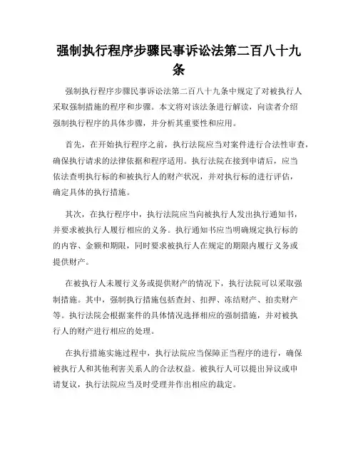 强制执行程序步骤民事诉讼法第二百八十九条