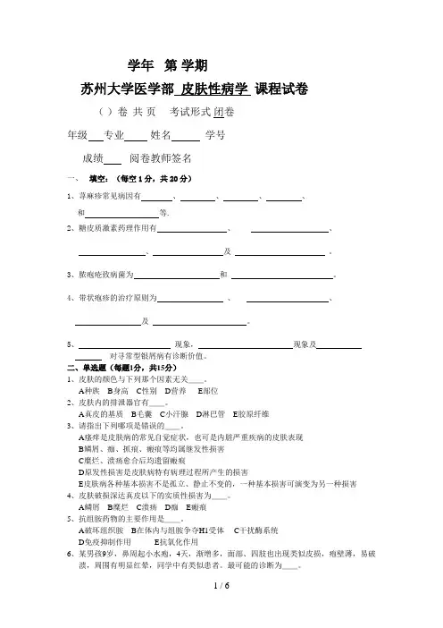 皮肤性病学试题库试卷1附参考答案