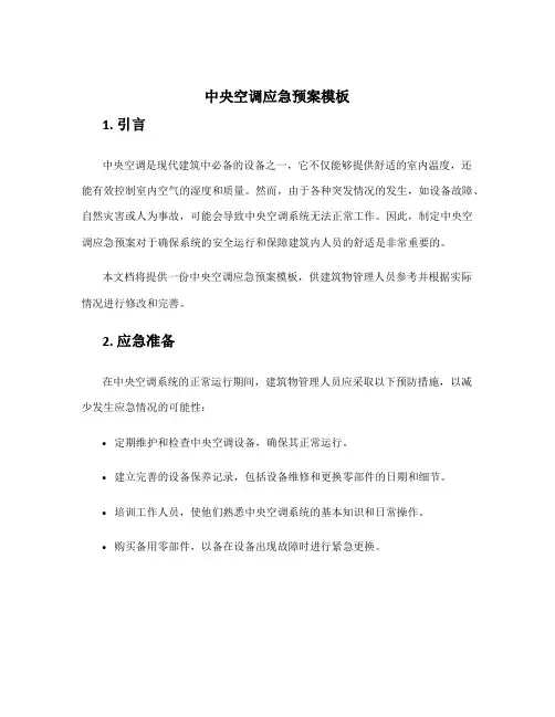 中央空调应急预案模板