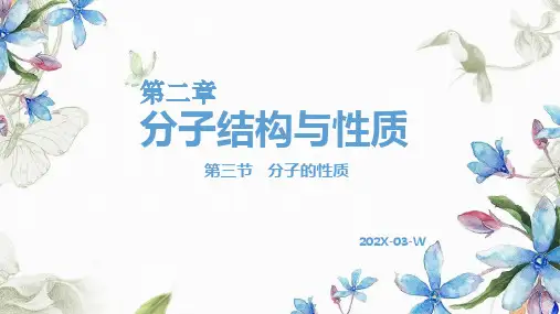 人教版高二化学选修3第二章2-3键与分子极性课件