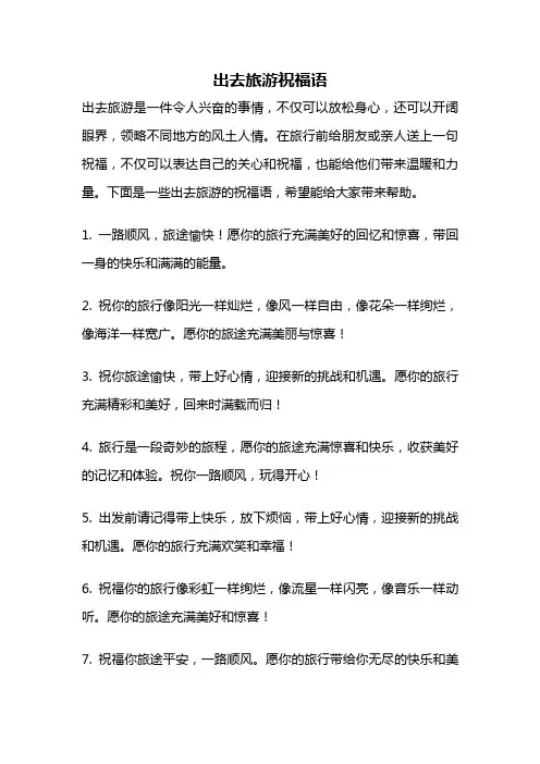 出去旅游祝福语