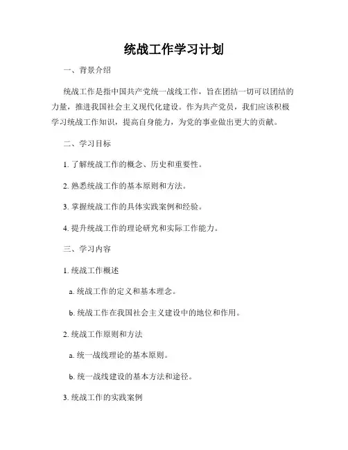 统战工作学习计划