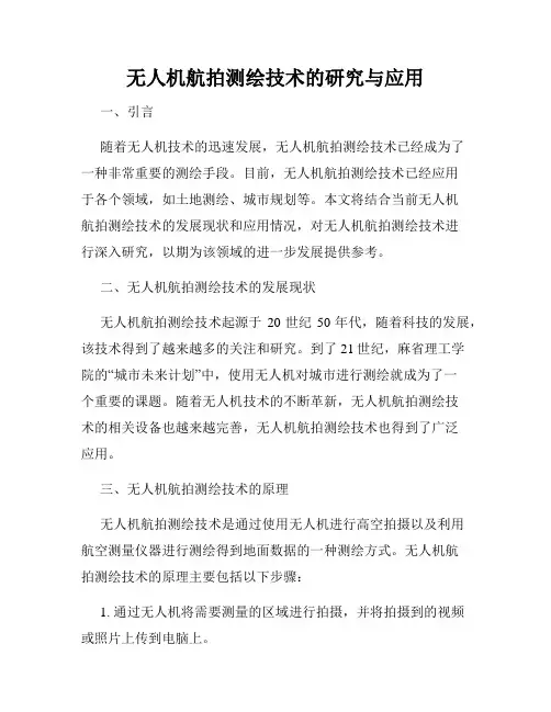 无人机航拍测绘技术的研究与应用