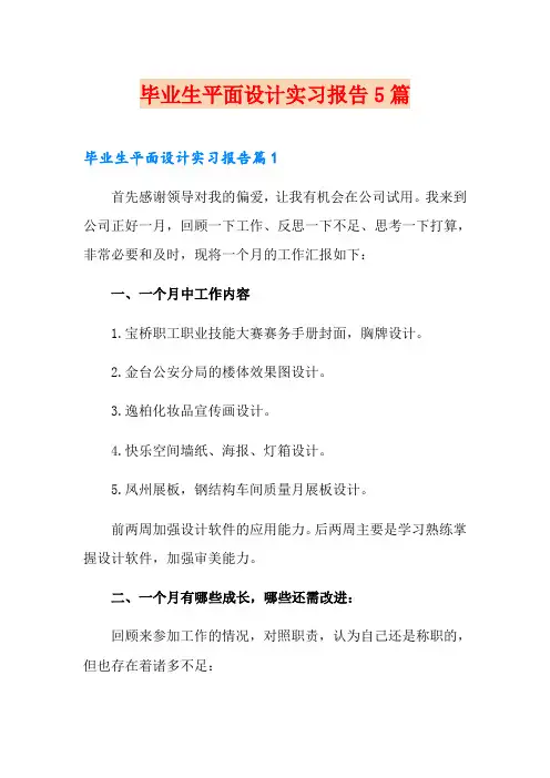 毕业生平面设计实习报告5篇