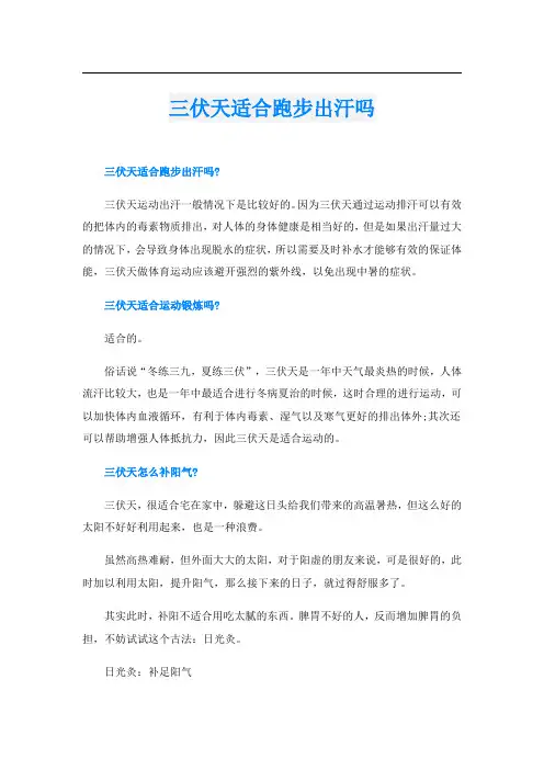 三伏天适合跑步出汗吗