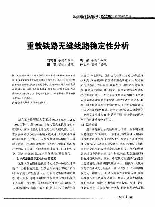 重载铁路无缝线路稳定性分析