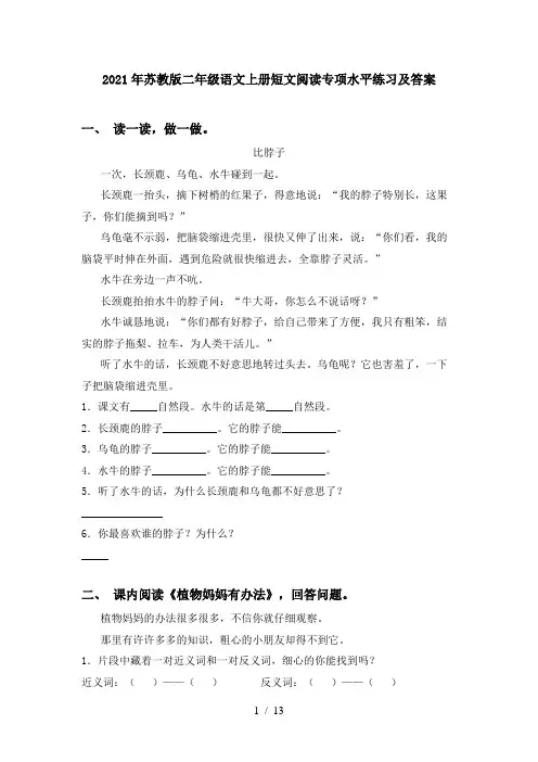 2021年苏教版二年级语文上册短文阅读专项水平练习及答案