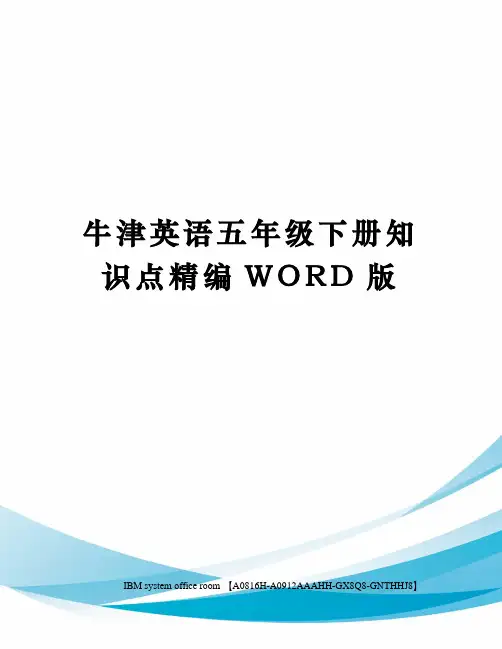 牛津英语五年级下册知识点精编WORD版