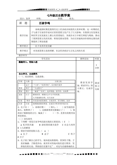 岳麓版历史七上《百家争鸣》word教案