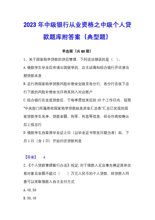 2023年中级银行从业资格之中级个人贷款题库附答案(典型题)