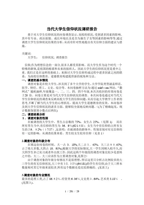当代大学生信仰状况调研报告