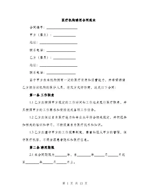 医疗机构聘用合同范本（4篇）