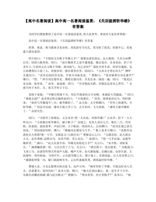【高中名著阅读】高中高一名著阅读鉴赏：《关羽温酒斩华雄》有答案