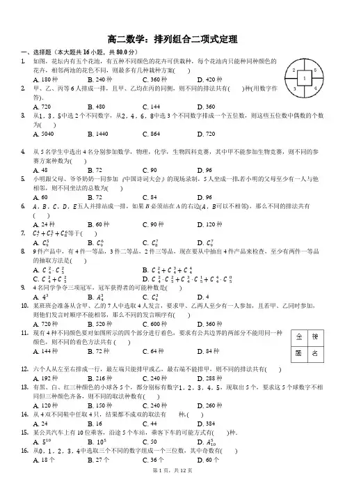 排列组合+二项式定理(含答案)