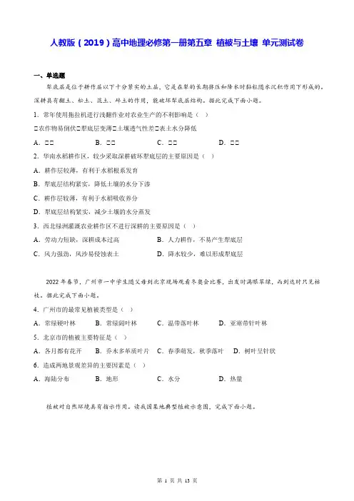人教版(2019)高中地理必修第一册第五章 植被与土壤 单元测试卷(Word版,含答案)
