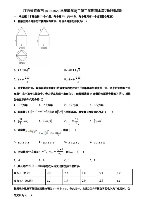 江西省宜春市2019-2020学年数学高二第二学期期末复习检测试题含解析