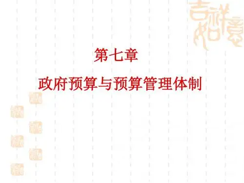 政府预算与预算管理体制培训课件PPT(共 61张)