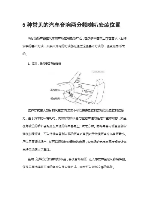 5种常见的汽车音响两分频喇叭安装位置