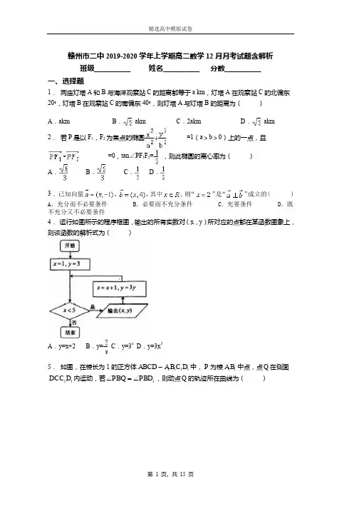 赣州市二中2019-2020学年上学期高二数学12月月考试题含解析