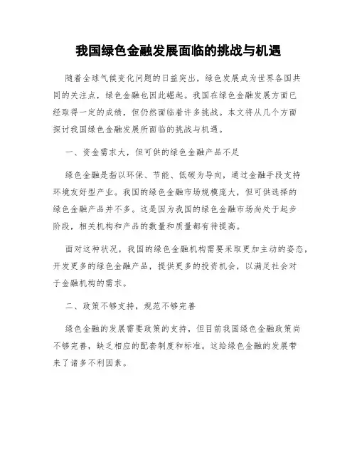 我国绿色金融发展面临的挑战与机遇
