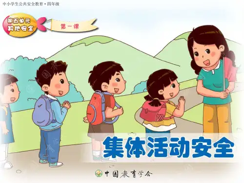 集体活动安全PPT幻灯片课件