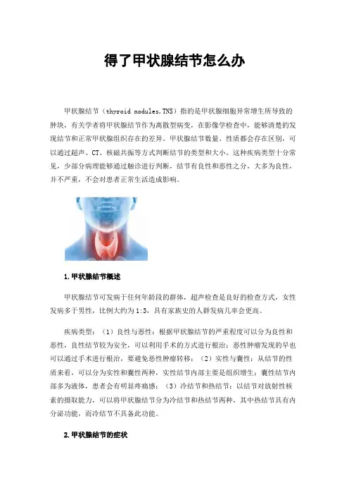 得了甲状腺结节怎么办
