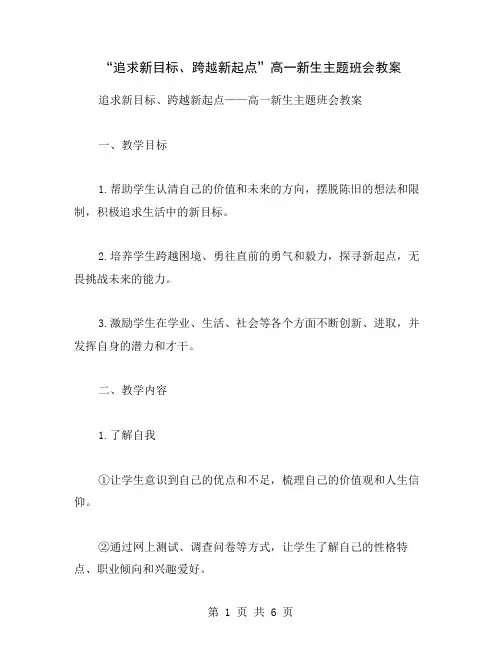 “追求新目标、跨越新起点”高一新生主题班会教案