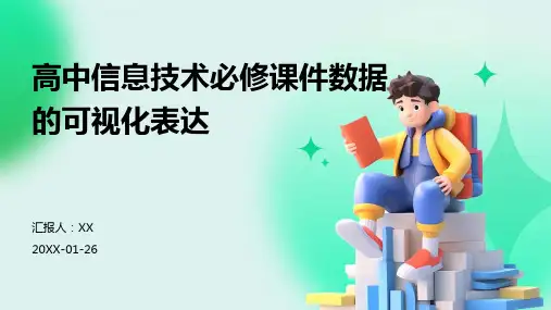 高中信息技术必修课件数据的可视化表达
