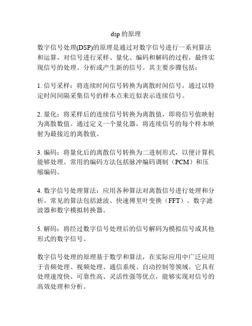 dsp的原理