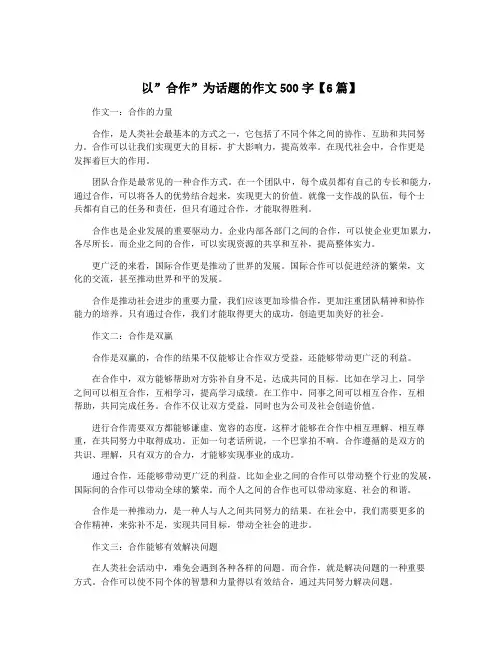 以”合作”为话题的作文500字【6篇】