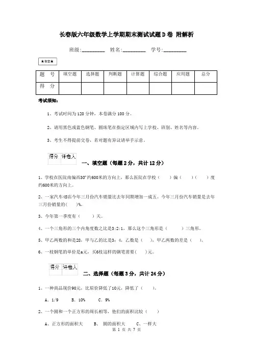 长春版六年级数学上学期期末测试试题D卷 附解析