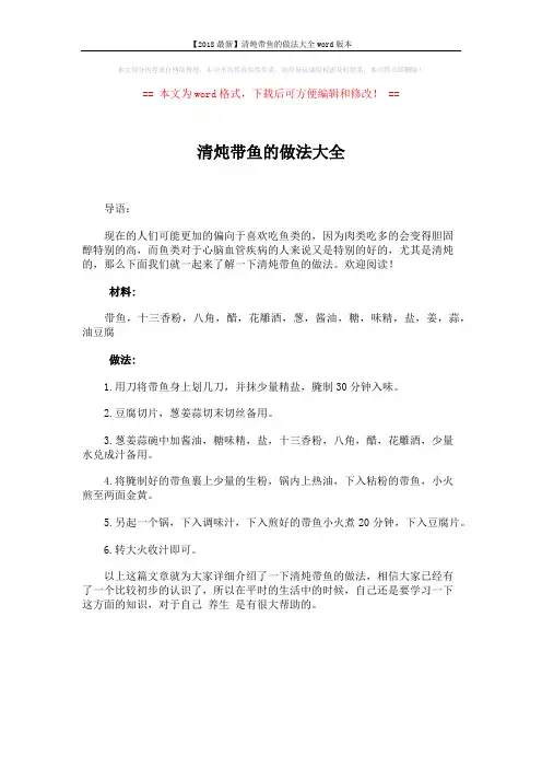 【2018最新】清炖带鱼的做法大全word版本 (1页)