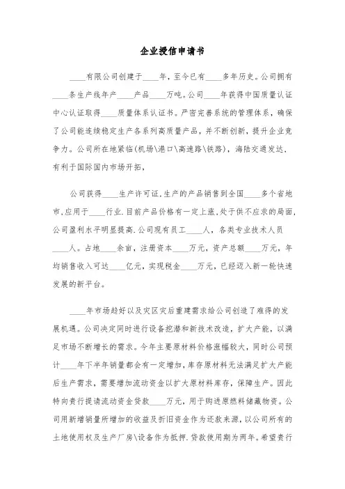 企业授信申请书（四篇）