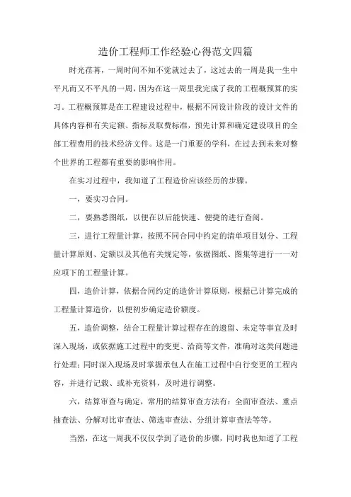 造价工程师工作经验心得范文四篇