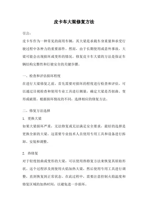 皮卡车大梁修复方法