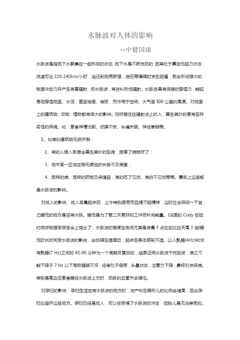 水脉波对人体的影响