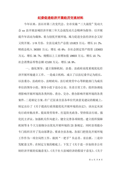 纪委促进经济发展经验交流材料