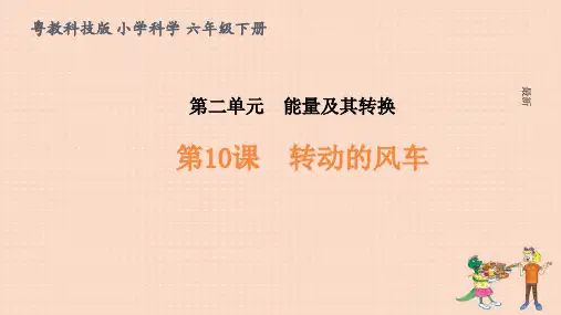 粤教版六年级下册科学第10课《转动的风车》课件