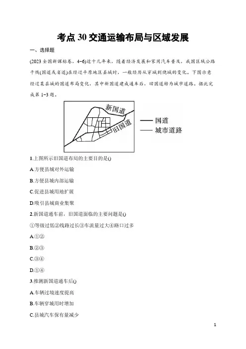 2025届高三一轮复习地理试题(人教版新高考新教材)考点30 交通运输布局与区域发展 含答案解析