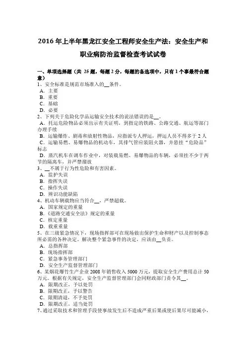2016年上半年黑龙江安全工程师安全生产法：安全生产和职业病防治监督检查考试试卷