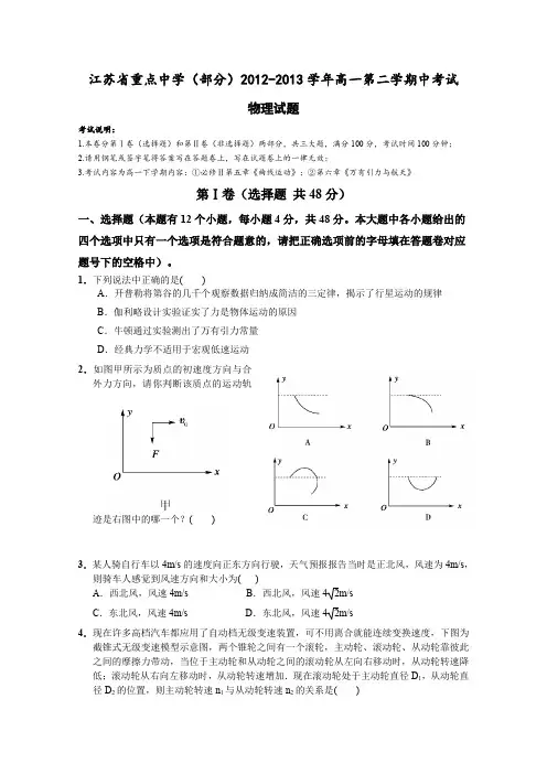 江苏省重点中学(部分)2012-2013学年高一第二学期中考试物理试卷人教版-人教版