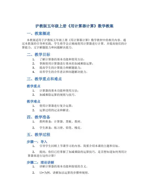 沪教版五年级上册《用计算器计算》数学教案