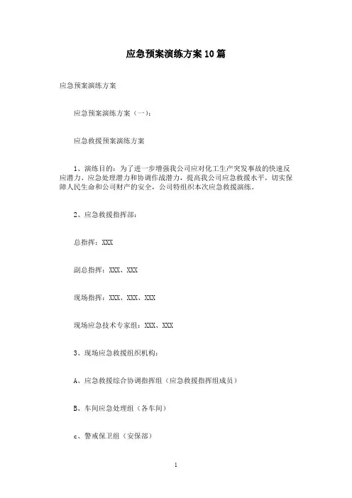 应急预案演练方案10篇